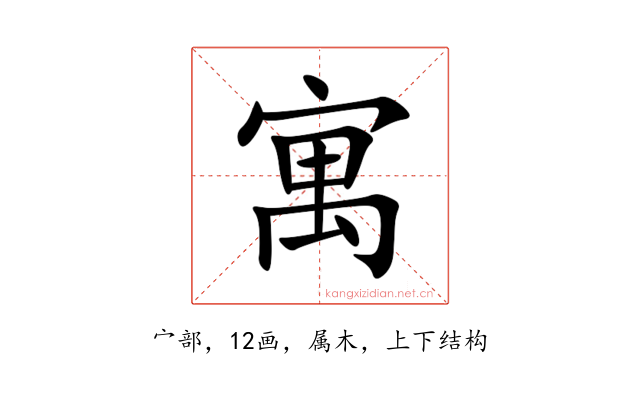 寓