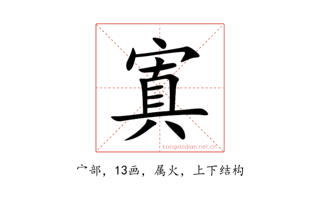 寘