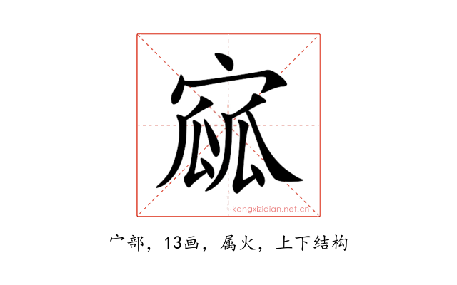寙