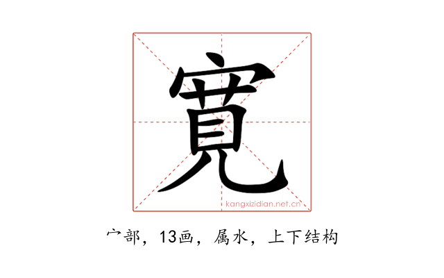 寛