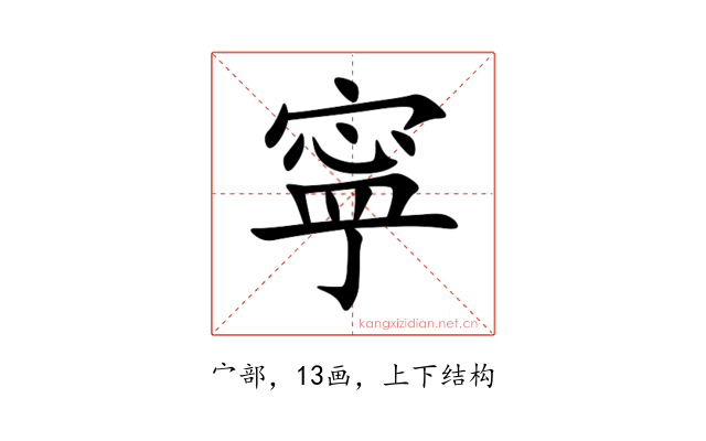 寜