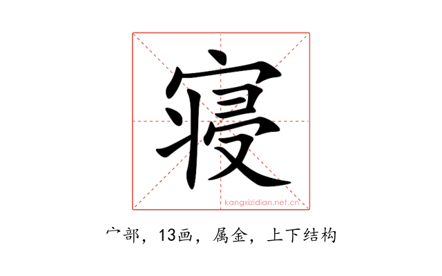 寝