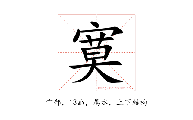 寞