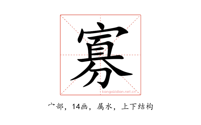 寡
