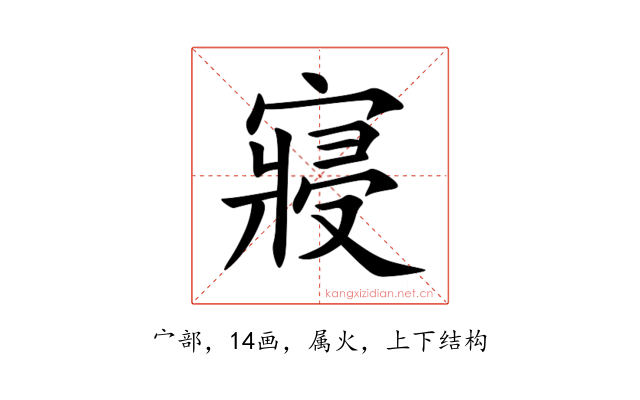 寢