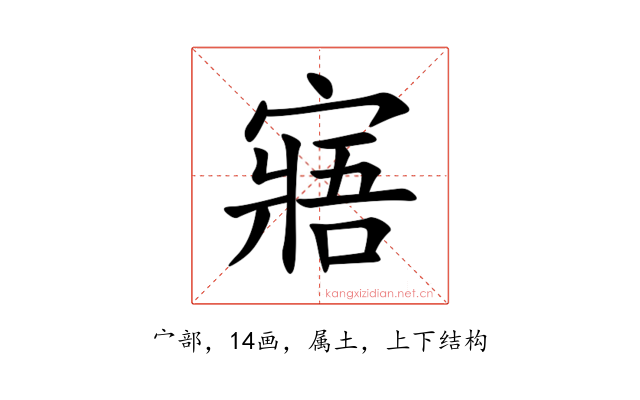 寤