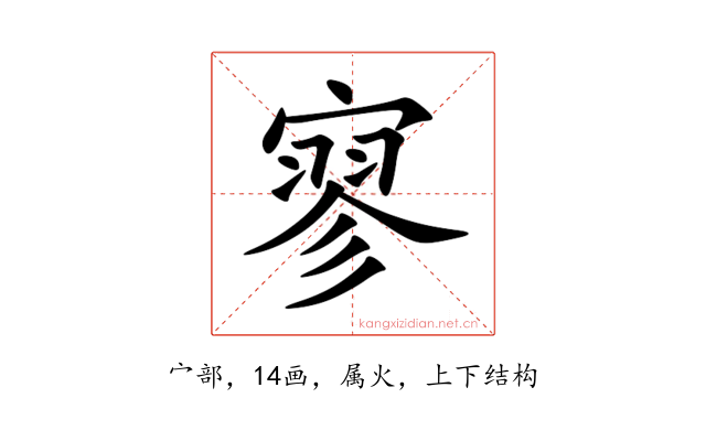 寥