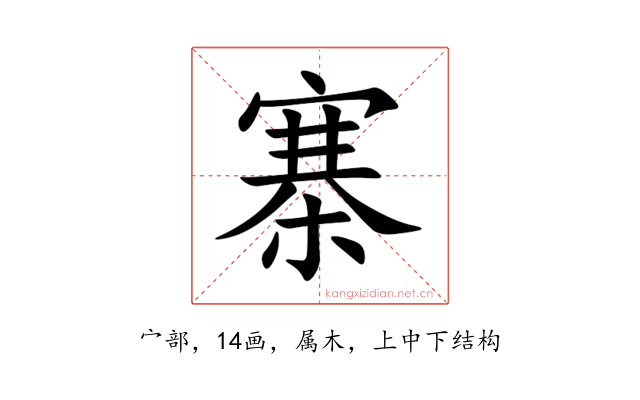 寨