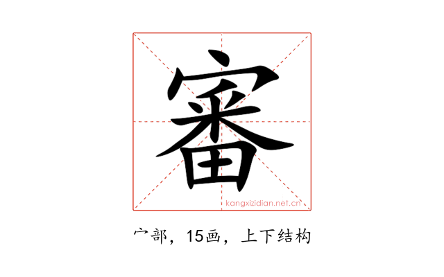 審