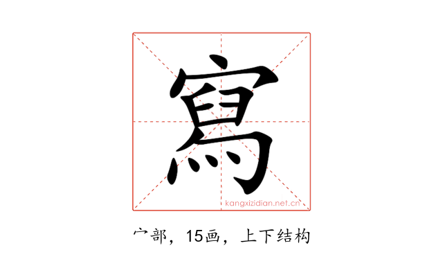 寫