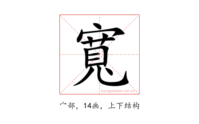 寬