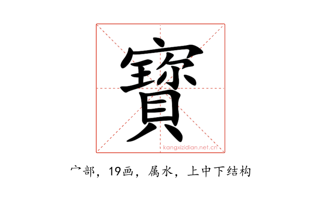 寳