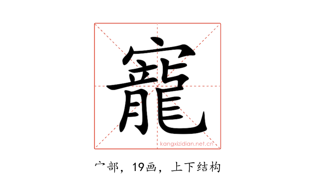寵
