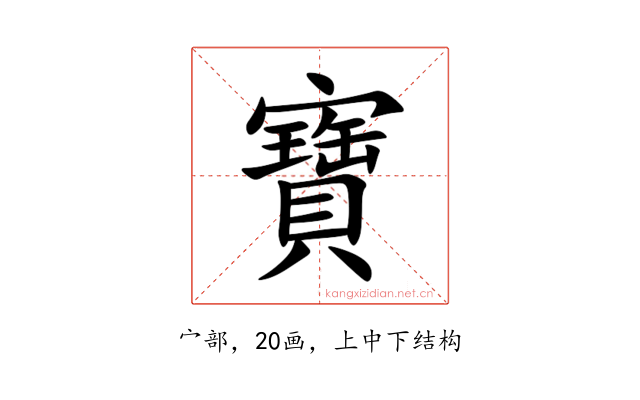 寶