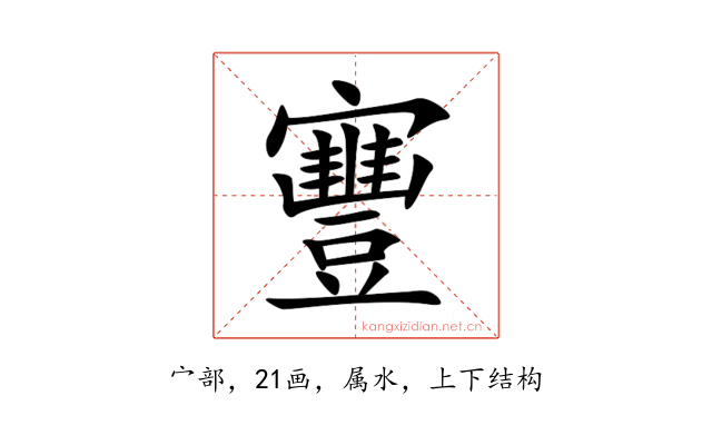寷