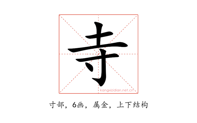 寺