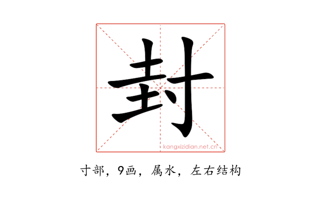 封