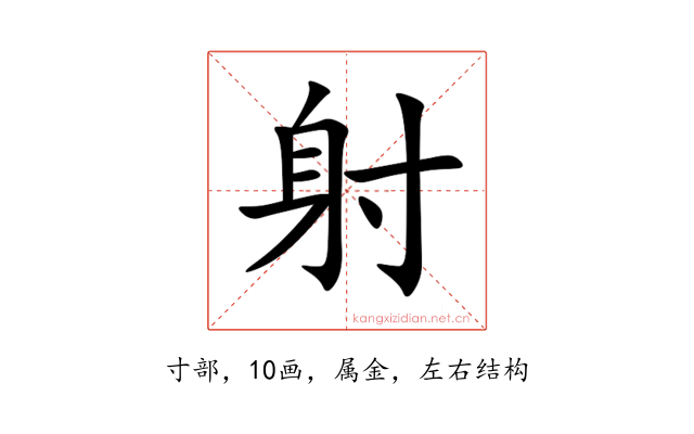 射