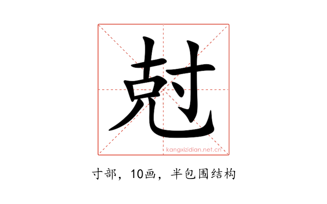 尅