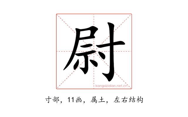 尉
