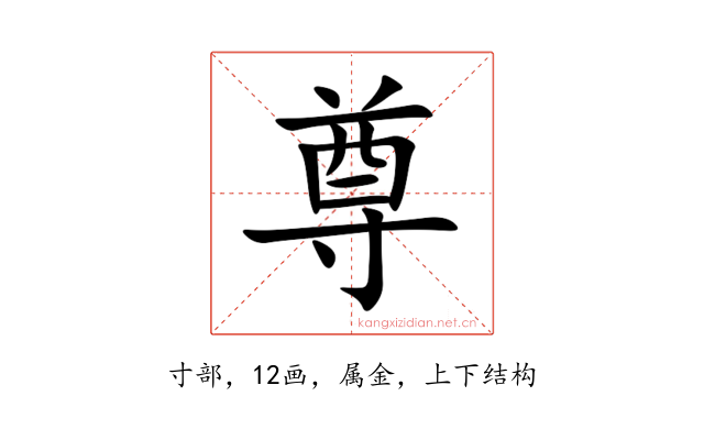 尊