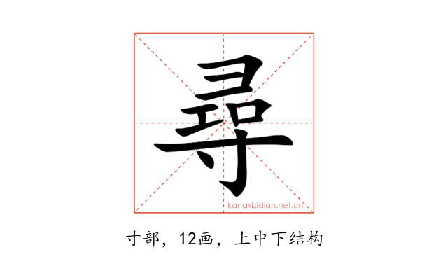 尋
