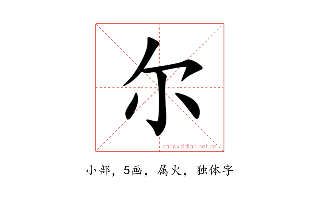 尔