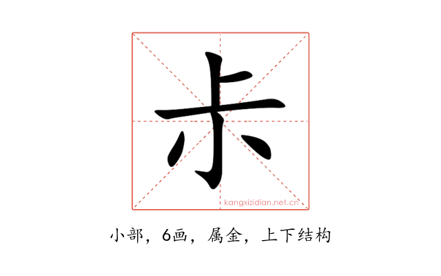 尗