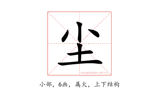 尘