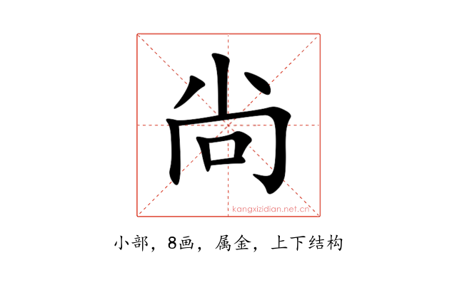 尙