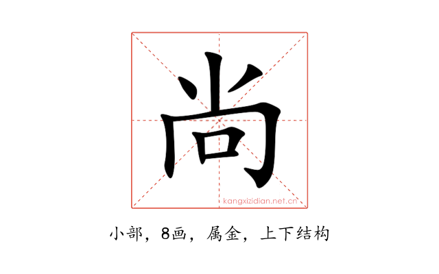 尚