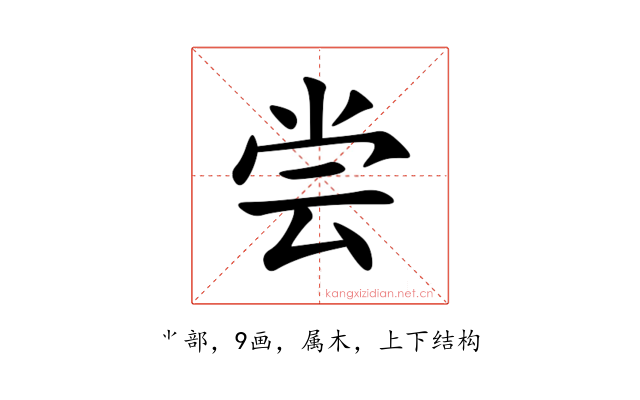 尝