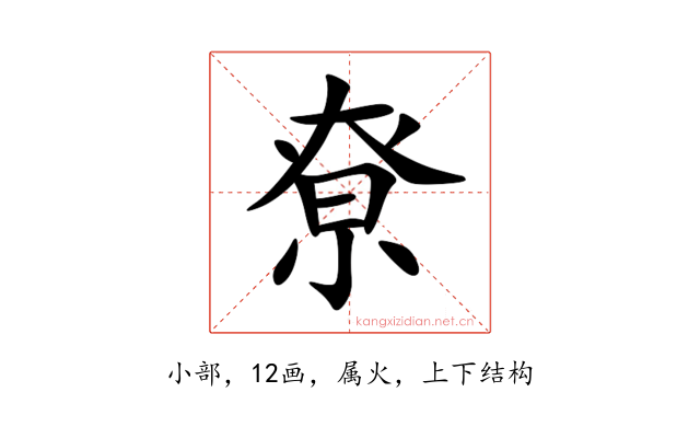 尞