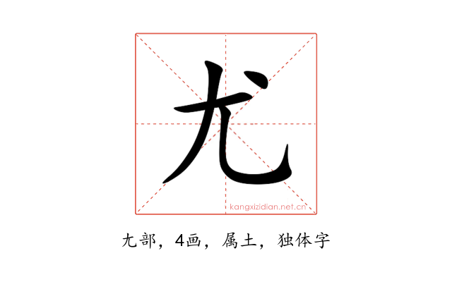 尤