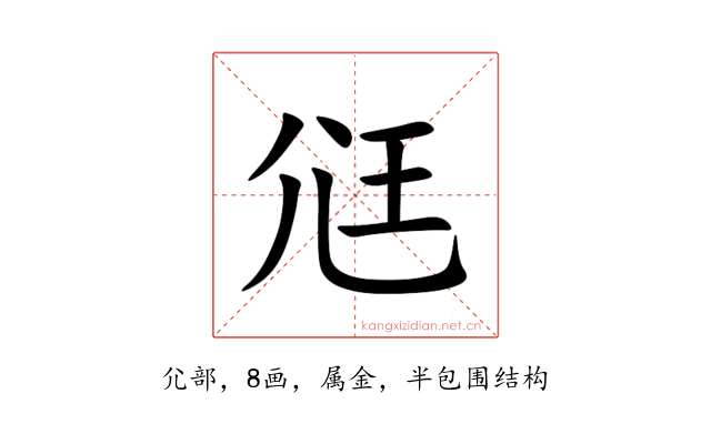 尩