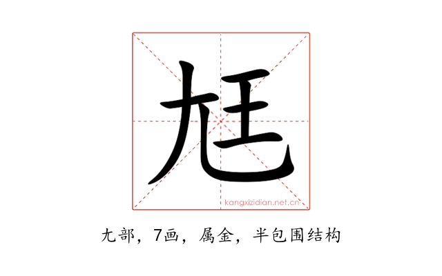 尪