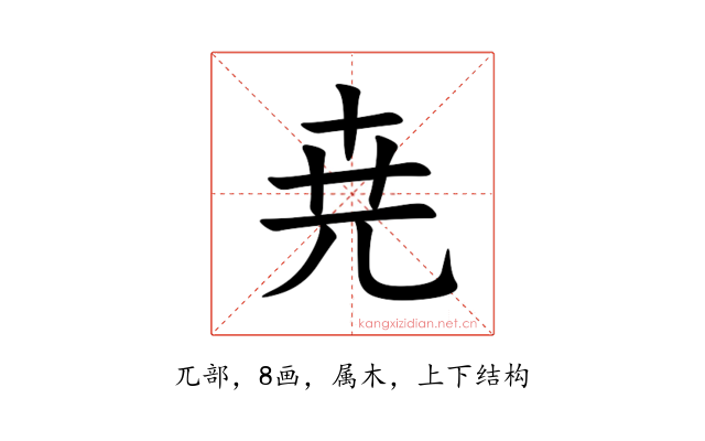 尭