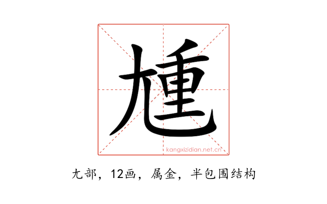 尰