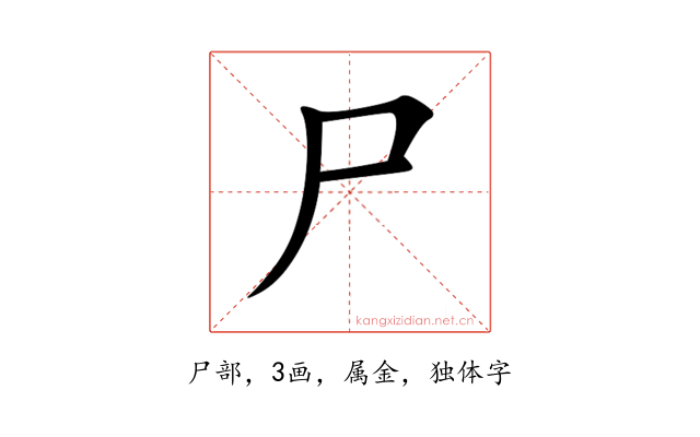 尸