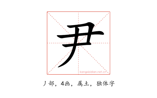 尹