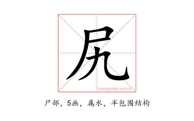 尻