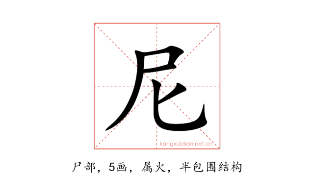 尼