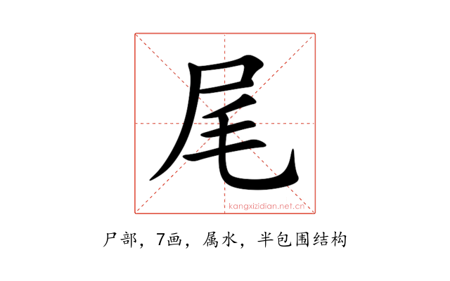 尾