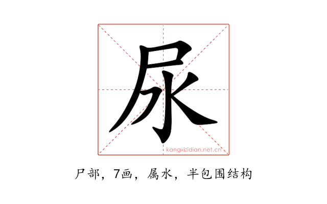 尿