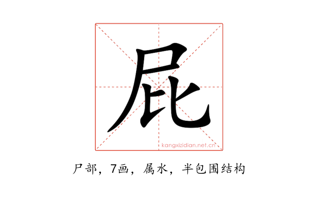 屁
