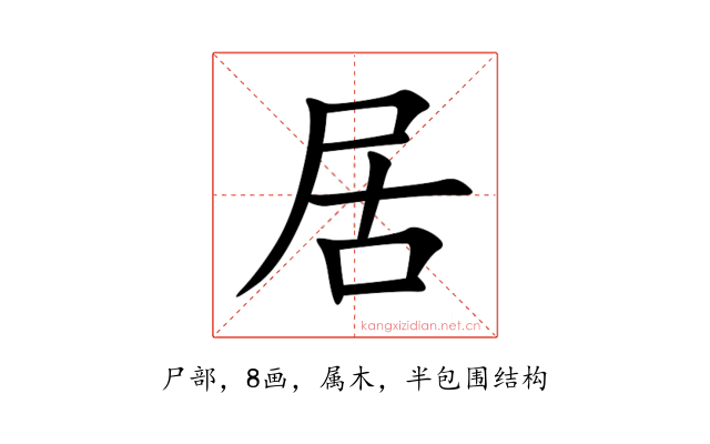 居