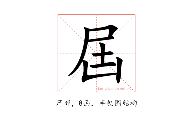 屆