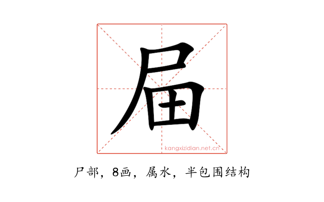 屇