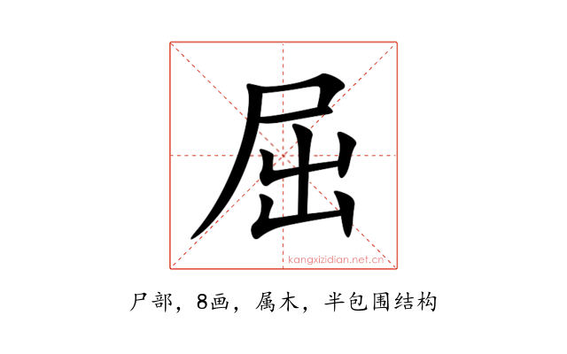 屈