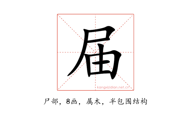 届